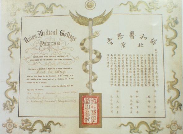 北京协和医学堂毕业证书