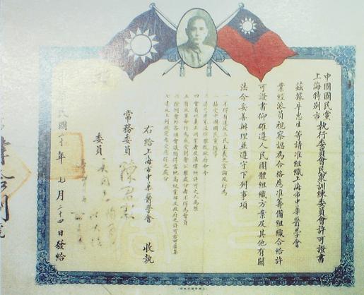 组织成立中华医学会许可证书