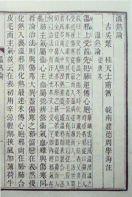 《温热论》书影