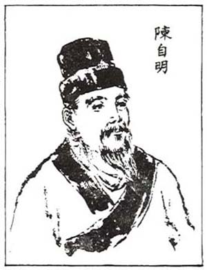 陈自明