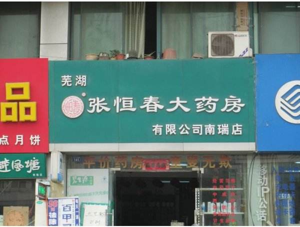 张恒春国药店