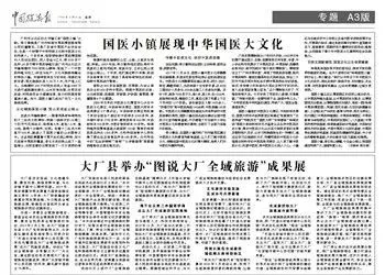 中国旅游报《国医小镇展现中华国医大文化》原文报道如下：