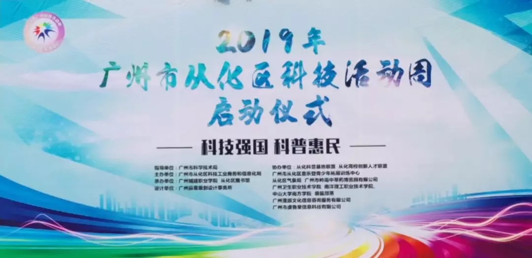 科技强国，科普惠民：国医小镇助力2019年从化区科技活动周！