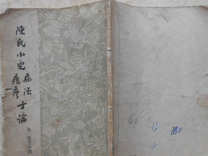 陈文中《小儿痘疹方论》