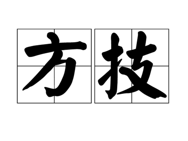 侍医李柱国校方技书