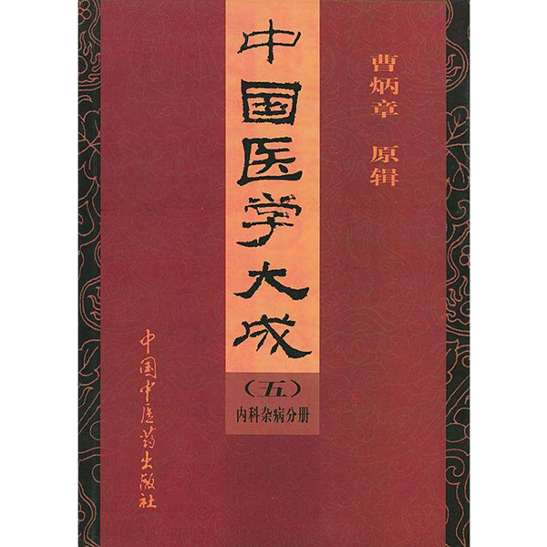 《中国医学大成》