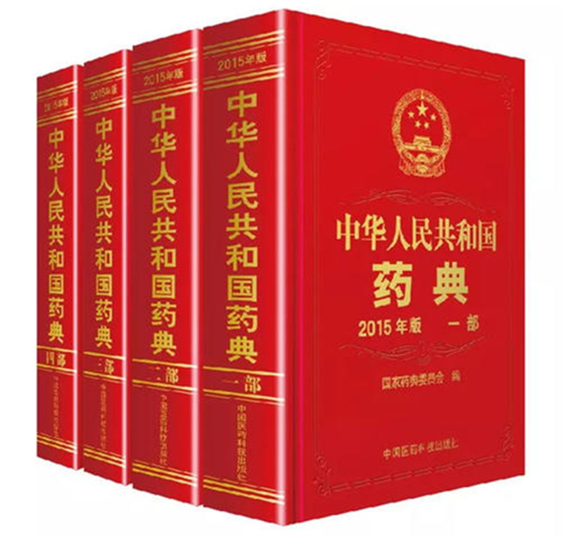 《中华人民共和国药典》