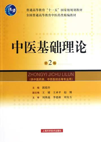 高等中医院校统编的第一版中医教材正式出版