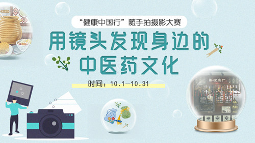 “健康中国行”随手拍摄影大赛征稿启事：用镜头发现身边的中医药文化