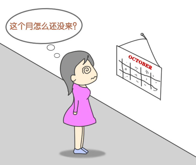 月经不调
