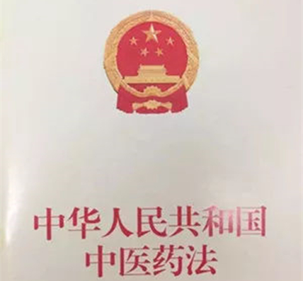 《中华人民共和国中医药法》正式实施