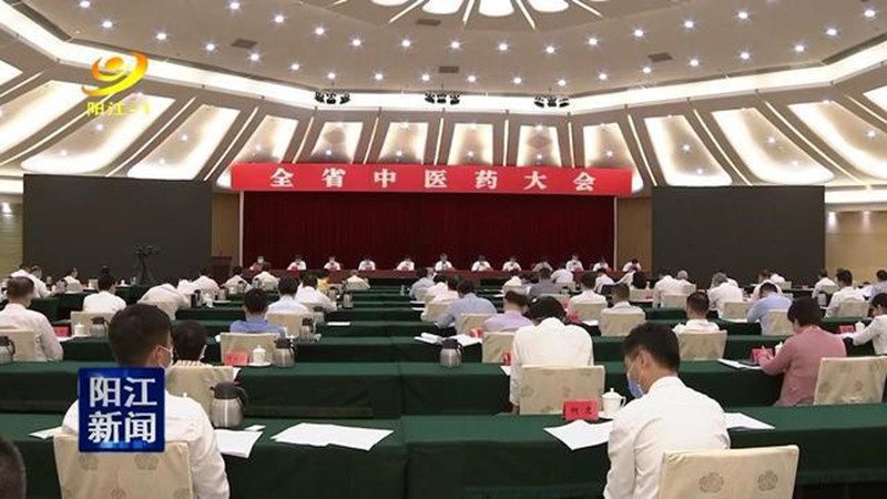 全省中医药大会在广州召开
