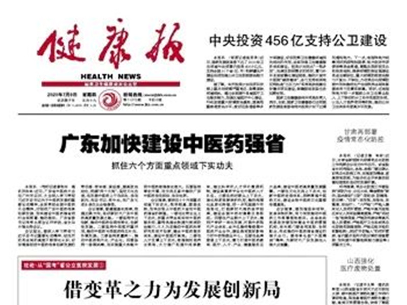 健康报：广东加快建设中医药强省