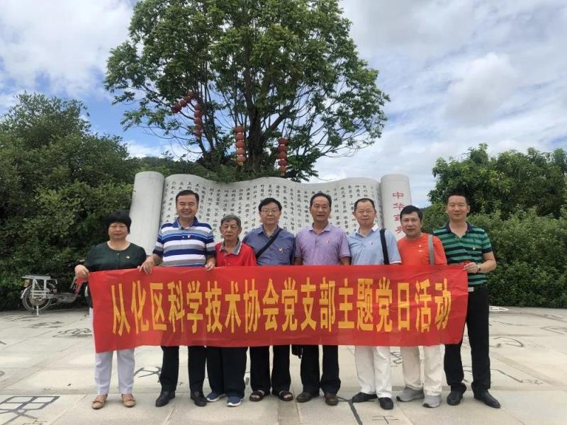 从化区科学技术协会党员日活动