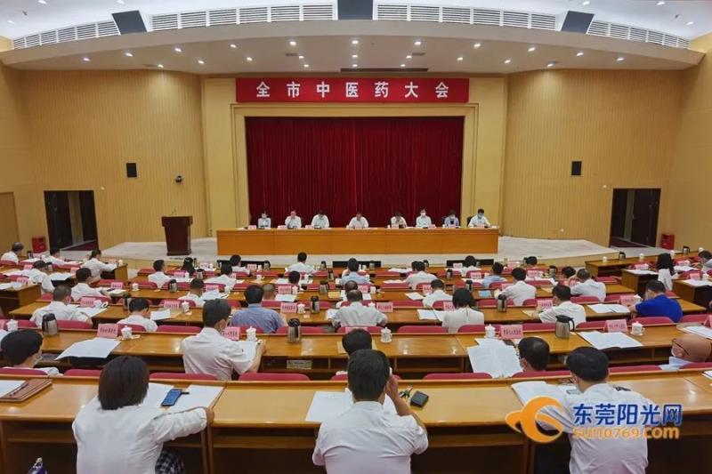 东莞召开中医药大会加快中医药强市建设