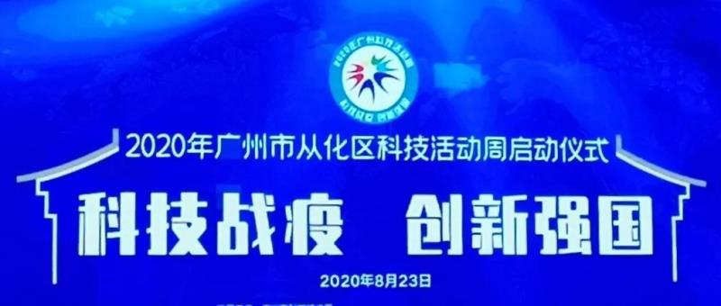 岭南中医药文化博览园助力2020年从化区科技活动周！