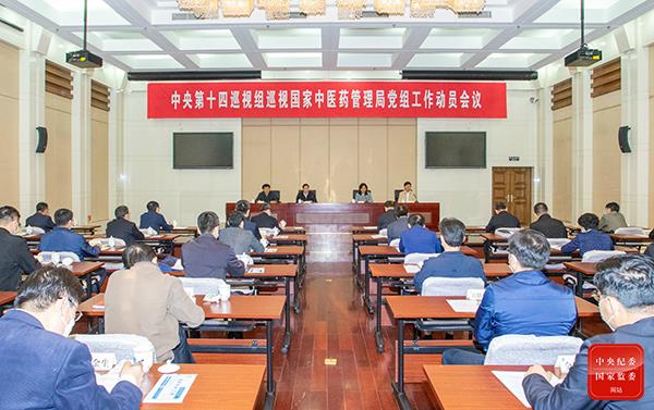中央第十四巡视组巡视国家中医药管理局党组工作动员会召开