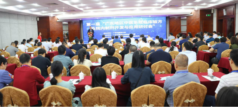 首届广东地区中医系统临床验方及院内制剂开发与应用研讨会召开