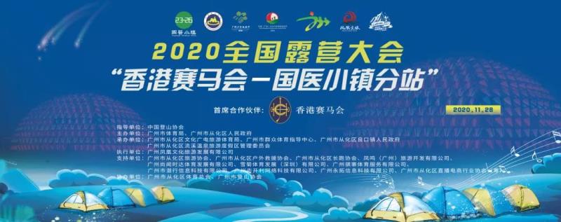 2020全国露营大会——国医小镇分会场系列活动正式闭幕