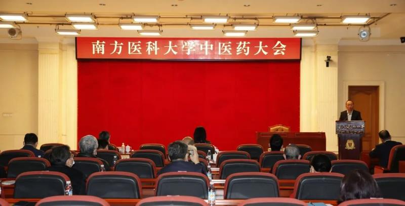 南方医科大学中医药大会召开：重塑中医药学科优势，加速推动特色发展