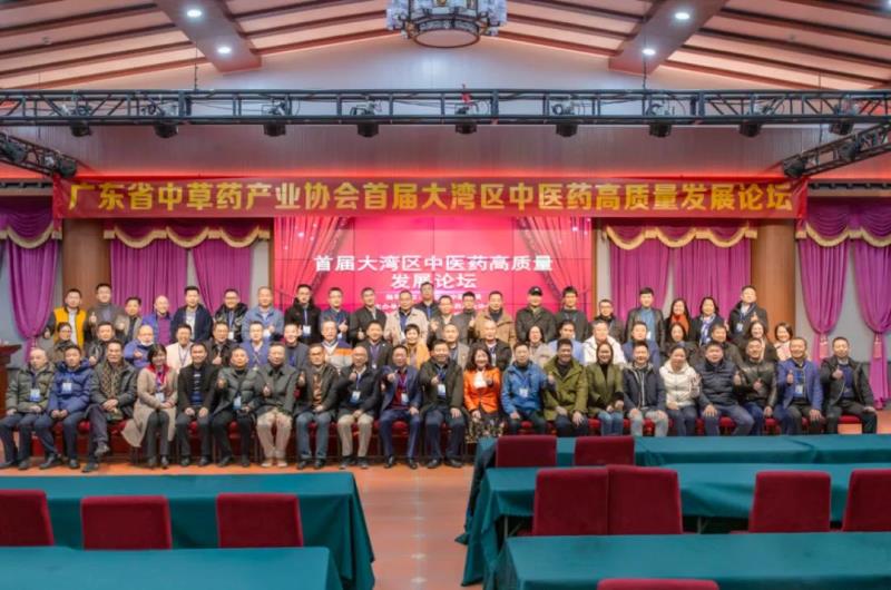 广东省中草药产业协会首届大湾区中医药高质量发展论坛在国医小镇隆重举行