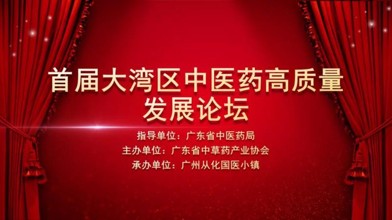 广东省中草药产业协会首届大湾区中医药高质量发展论坛在国医小镇隆重举行