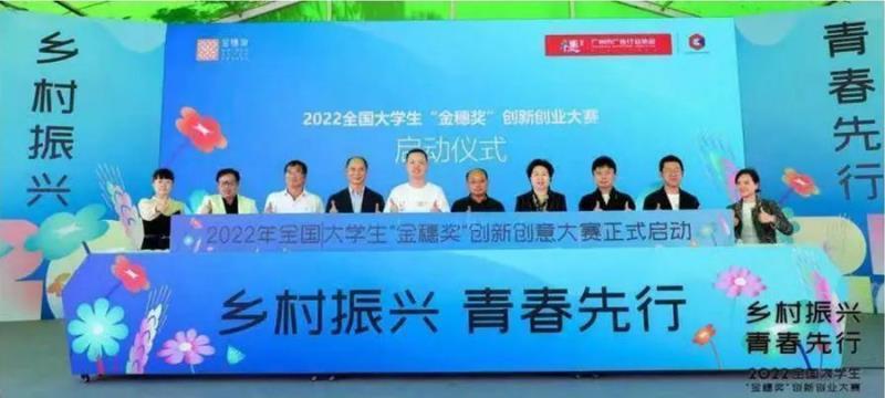 【国医小镇，乡村振兴】全国大学生“金穗奖”创新创业大赛在国医小镇正式启动