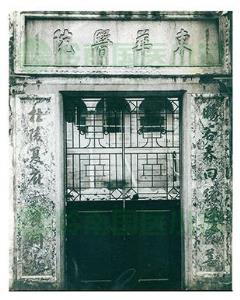 香港东华医院